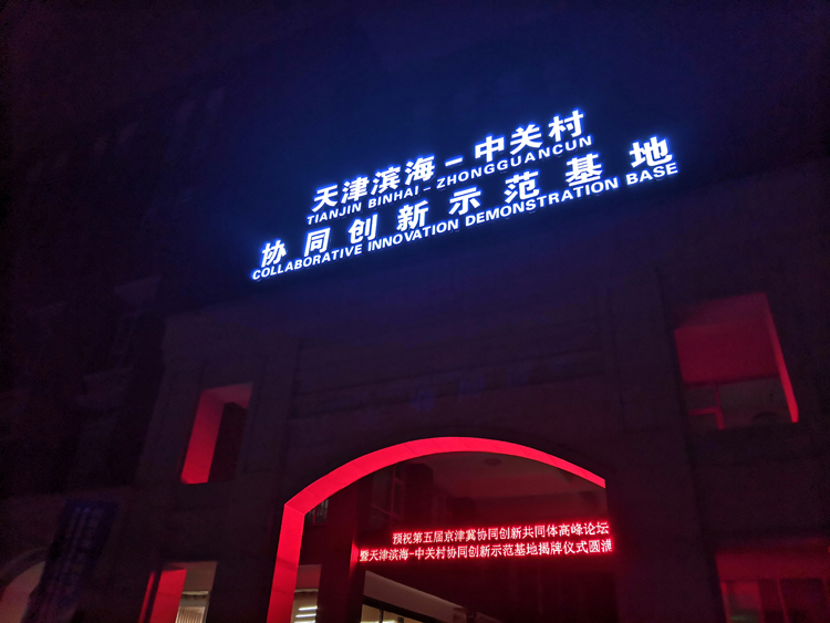 中關(guān)村科技園-廣告標(biāo)牌發(fā)光字